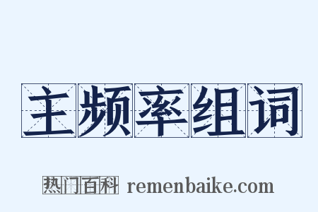 主频率组词是什么意思的图片